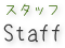 Staff スタッフ