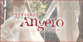 御殿場 ブライダルエステ Angero